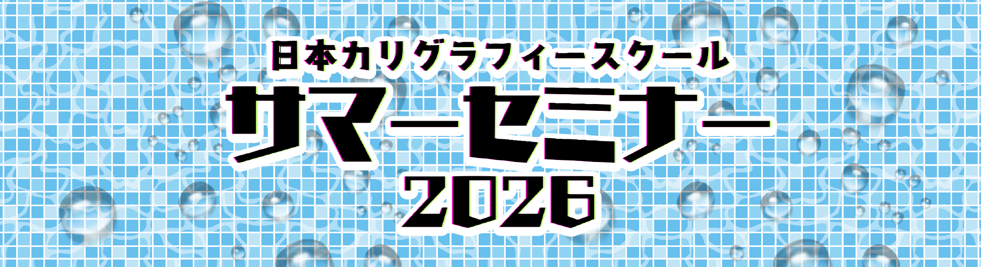 サマセミ2026