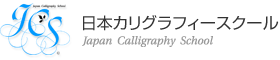 JCS　日本カリグラフィースクール